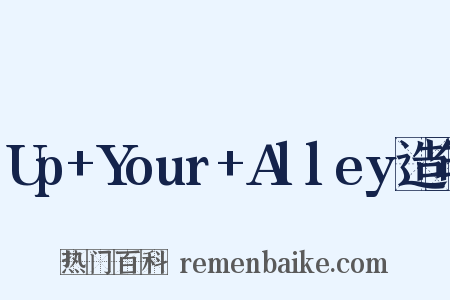 Up+Your+Alley造句是什么意思的图片